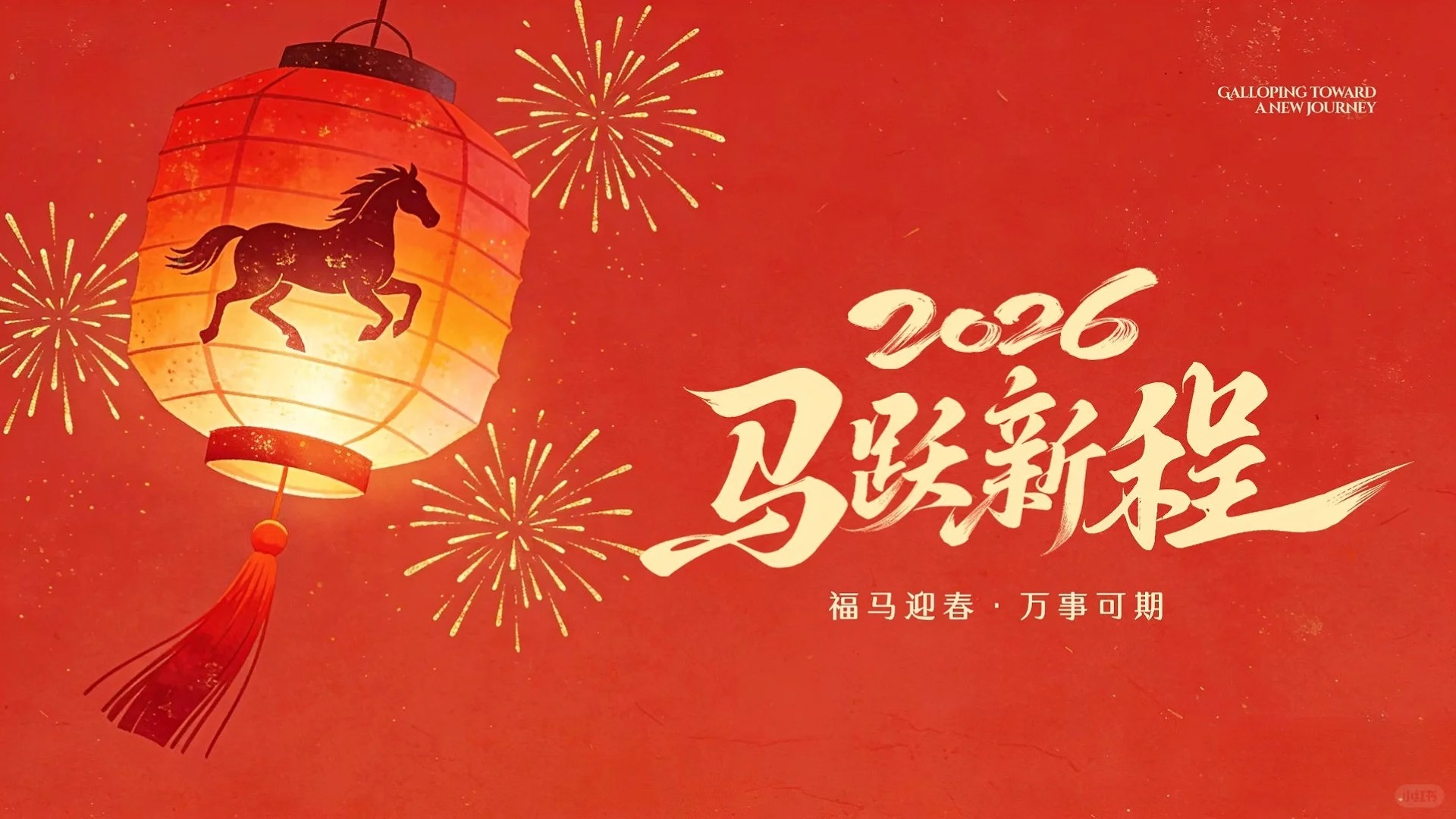 2026中音讯谷春节放假通知！马踏春风来，共赴2026新岁之约！