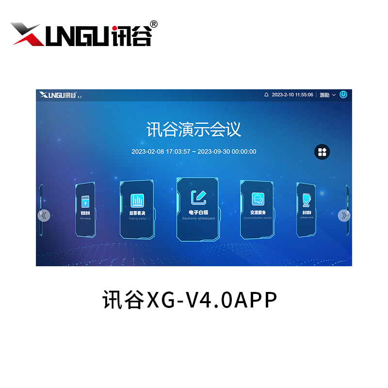 会议系统客户端软件（移动端） XG-V4.0APP