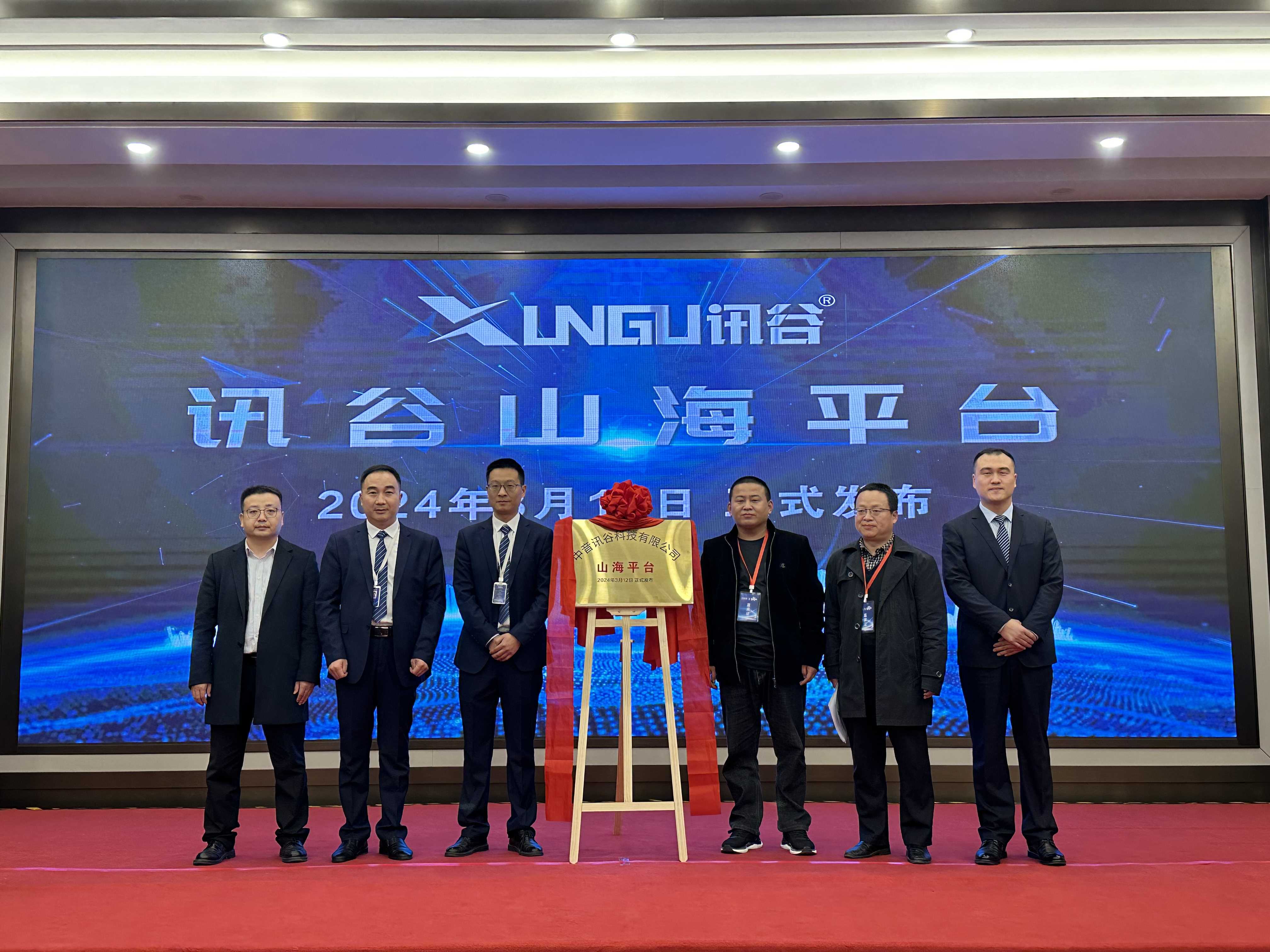 讯谷2024蓝动中国战略合作洽谈会