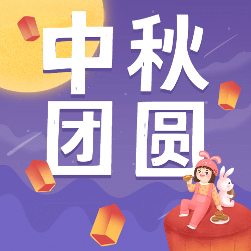 2024中音讯谷中秋节放假通知！