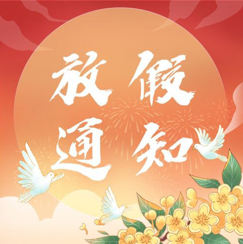 喜迎国庆，共庆华诞，中音讯谷放假通知来啦！