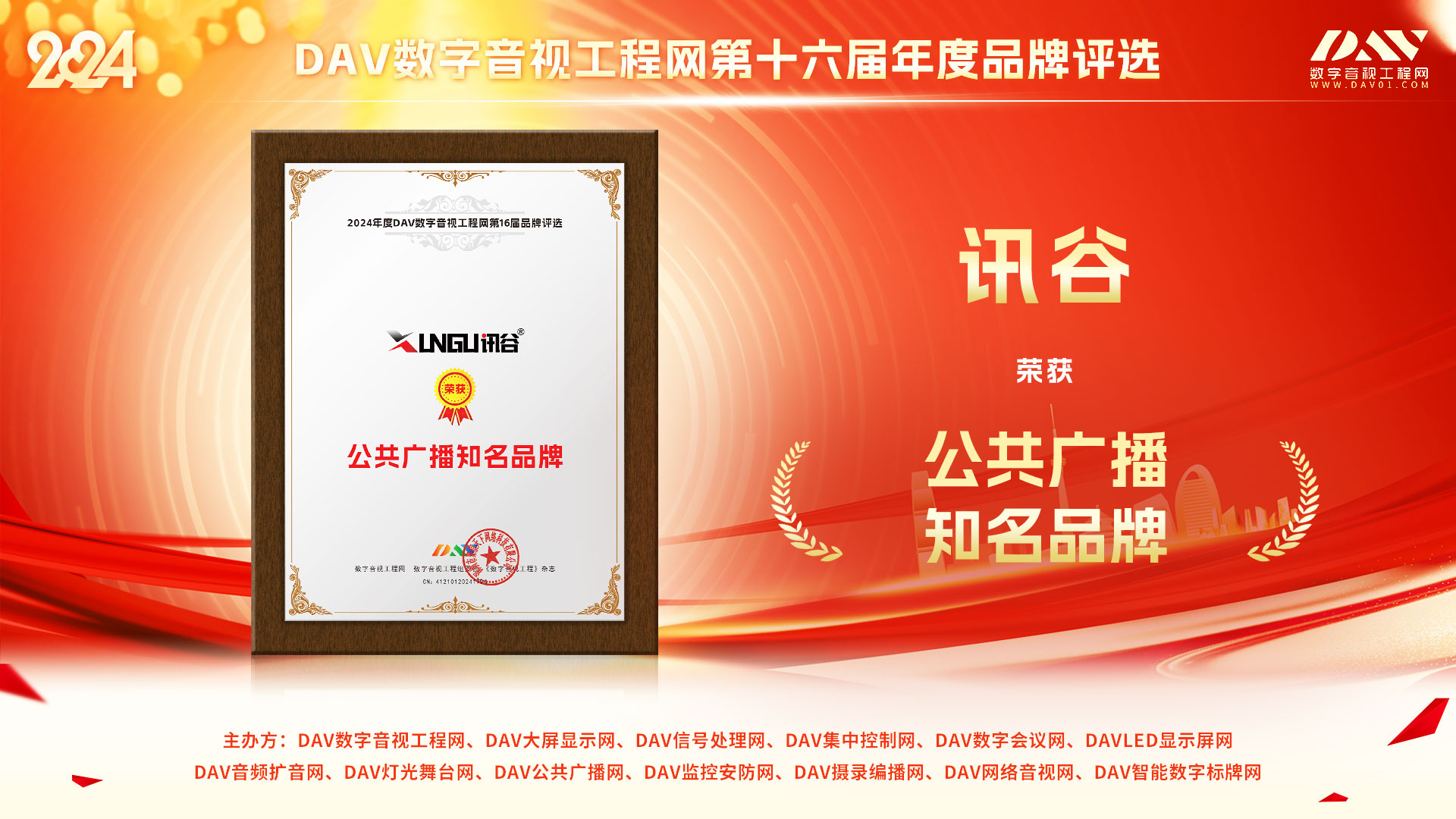 捷报！讯谷荣获2024年度“无纸化会议十大品牌”、“公共广播知名品牌”、“专业音响和名品牌”奖项