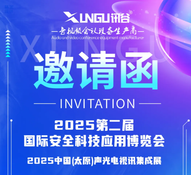 展会邀请函|3月7日-3月9日，讯谷与您相约太原安全科技应用博览会！
