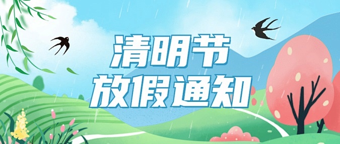 2025中音讯谷清明节放假通知！