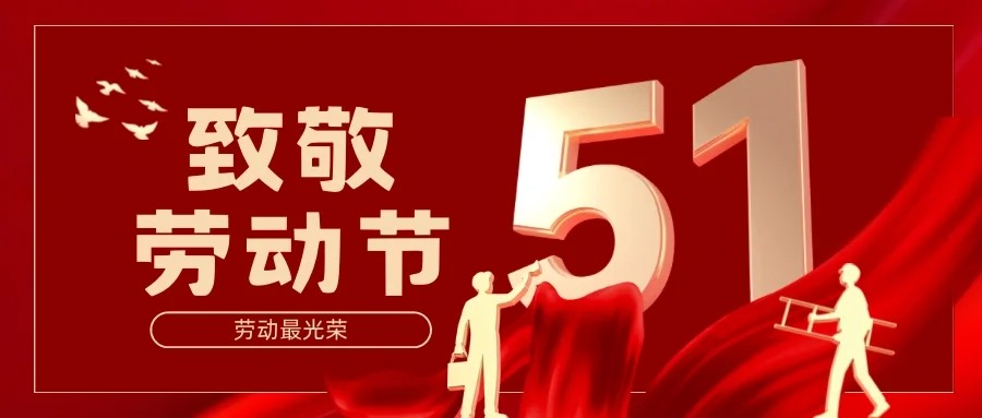 中音讯谷2025年五一劳动节放假安排来啦！平凡亦有光，致敬每一位劳动者！