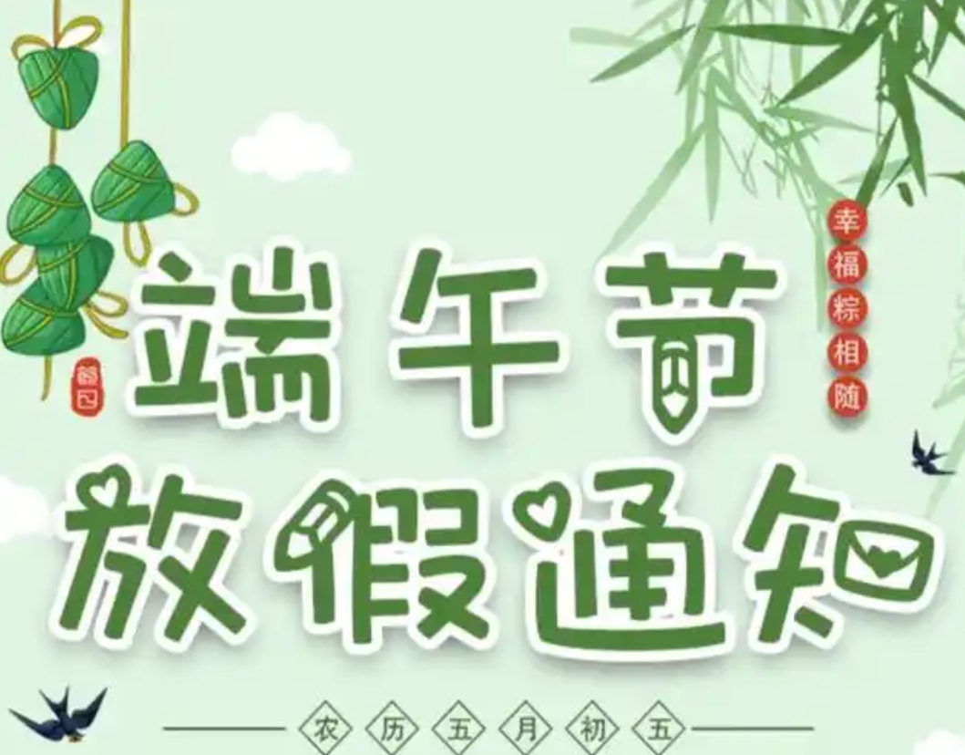 2025中音讯谷端午节放假通知！