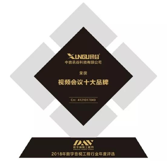 恭喜讯谷获得“ 视频会议十大品牌 ”