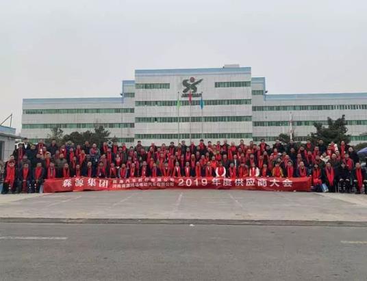 讯谷恭祝森源鸿马2019年度供应商大会顺利召开