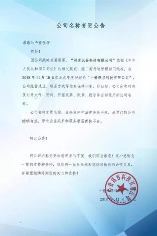 中音讯谷科技有限公司名称变更公告