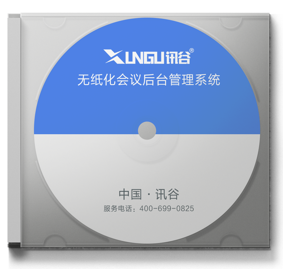 讯谷无纸化会议服务器软件
